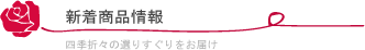 展示会・販売情報